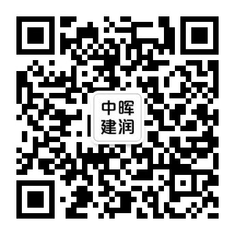 中晖建润公众号二维码