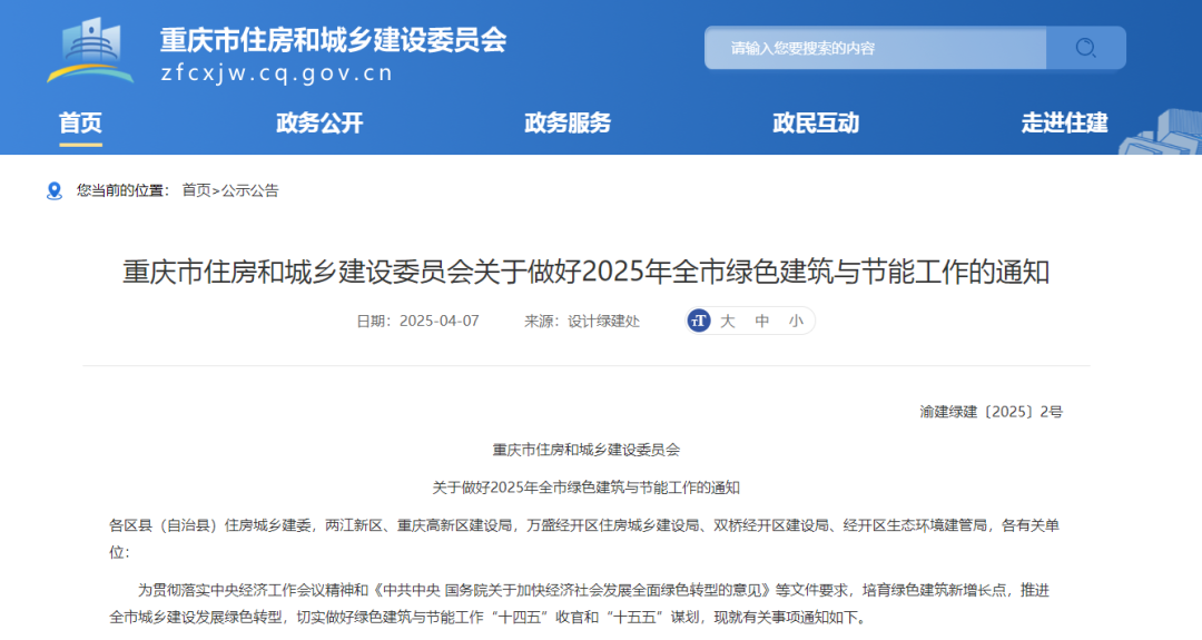 关于做好2025年全市绿色建筑与节能工作的通知