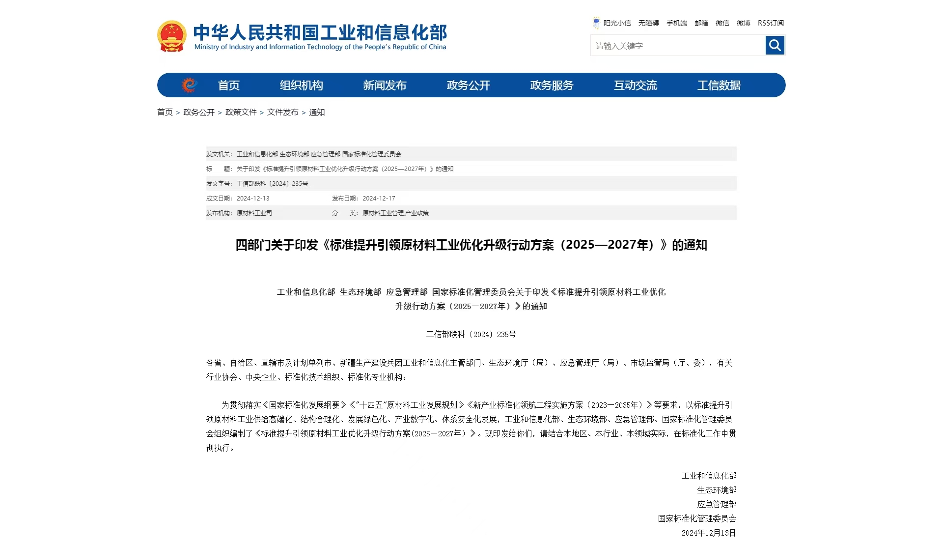 四部门关于印发《标准提升引领原材料工业优化升级行动方案（2025&mdash;2027年）》的通知