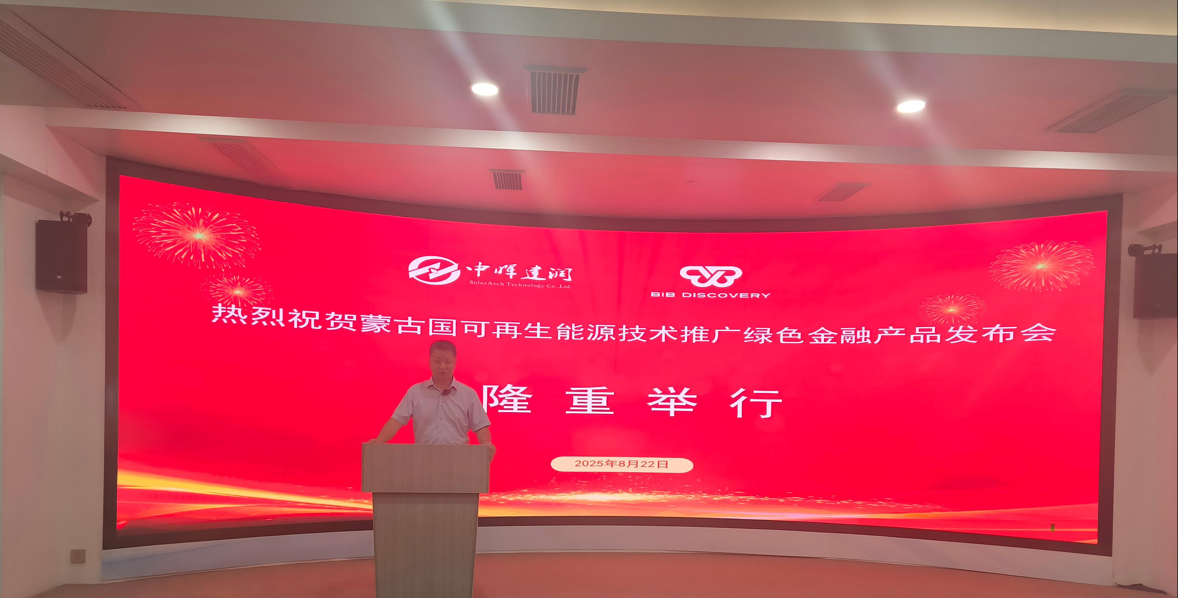 虽未至，心同在 | 中晖建润视频祝贺蒙古国绿色金融与BIPV技术盛会启幕