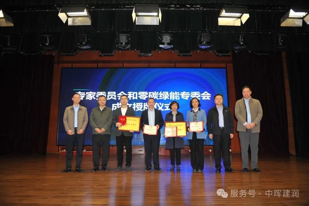 中晖建润出席零碳专委会授牌，携手行业共筑绿色未来