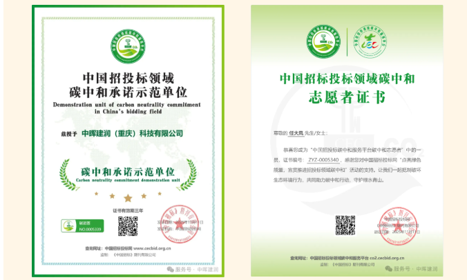 喜报 | 中晖建润荣获&ldquo;中国招投标领域碳中和承诺示范单位&rdquo;称号！