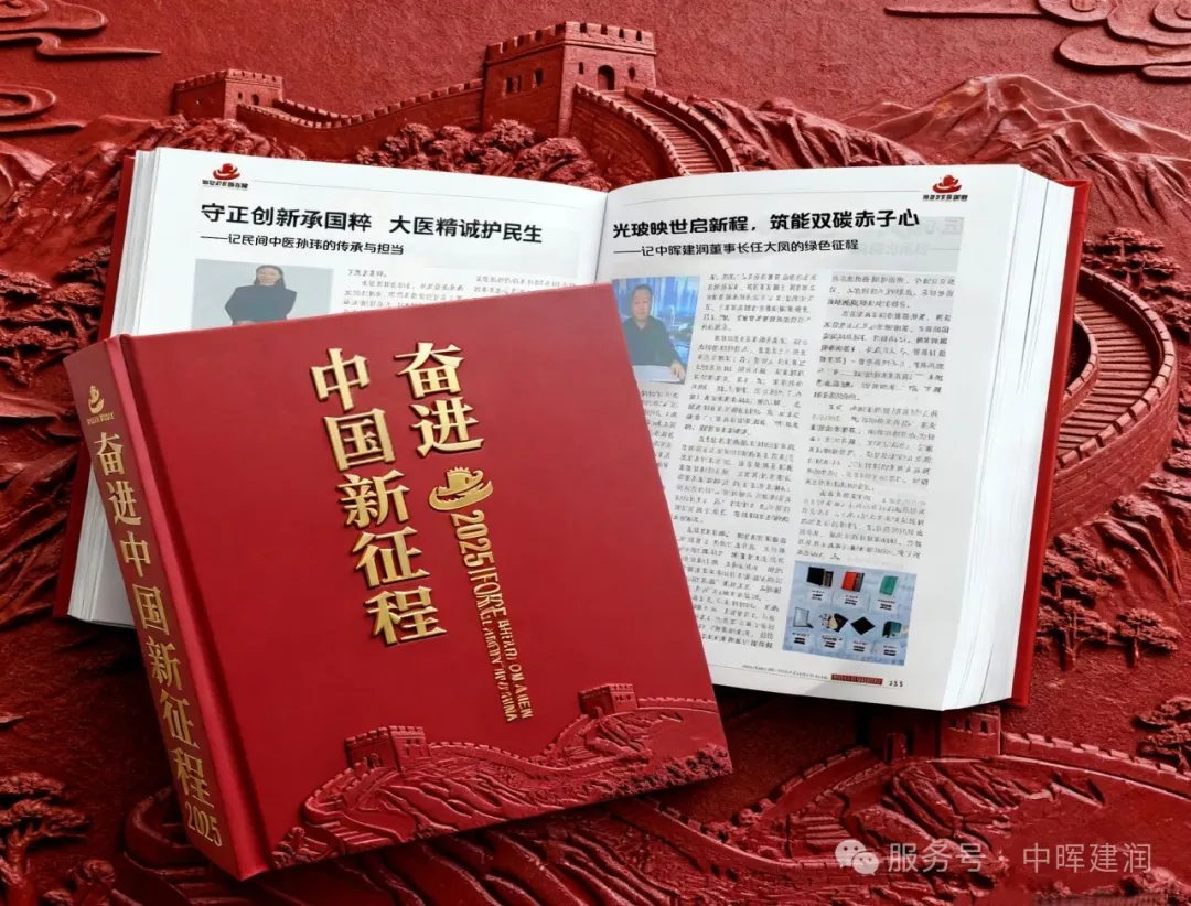 喜讯｜中晖建润入选国家文献《奋进中国新征程》，以碲化镉发电玻璃点亮建筑绿色未来！