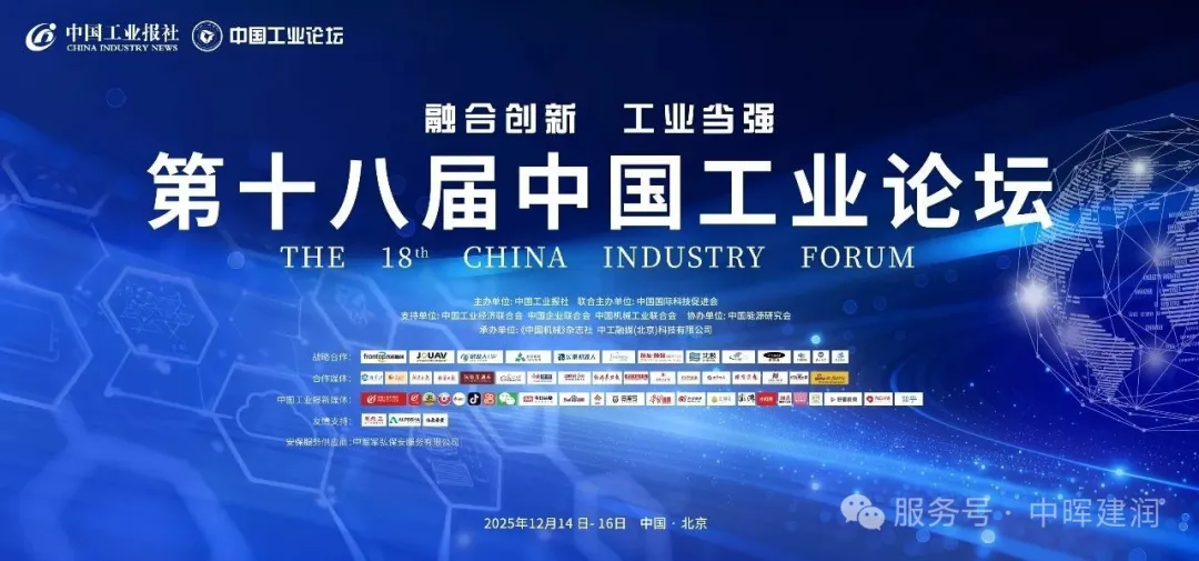 提&ldquo;质&rdquo;向新&ldquo;智&rdquo;，共赴制造强国新征程｜中晖建润出席第十八届中国工业论坛
