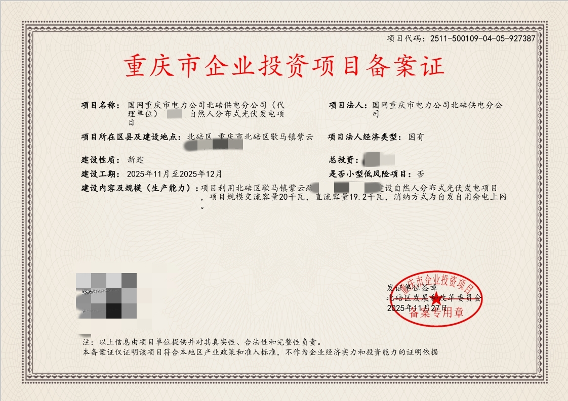 喜报｜中晖建润高效完成三项目备案，助力业主乐享绿色电力与阳光收益