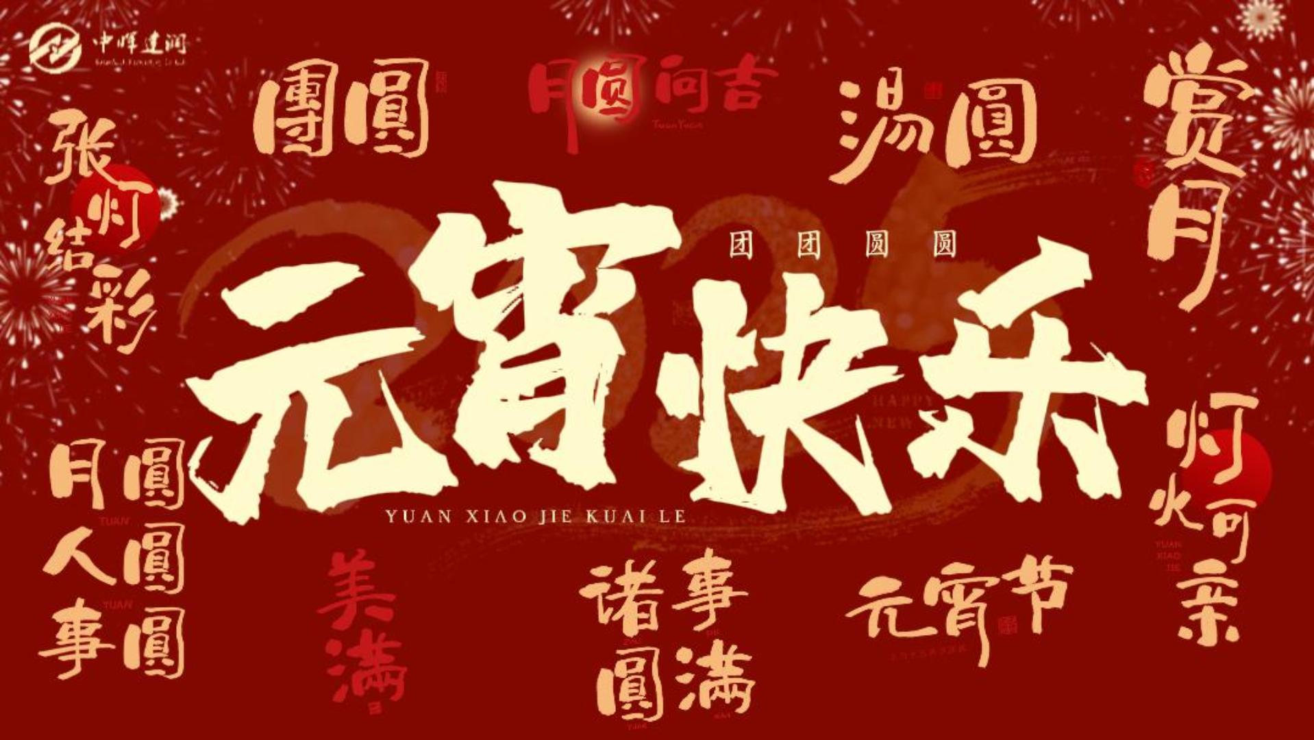 灯火映万家 团圆共此时|中晖建润祝您元宵喜乐 阖家安康