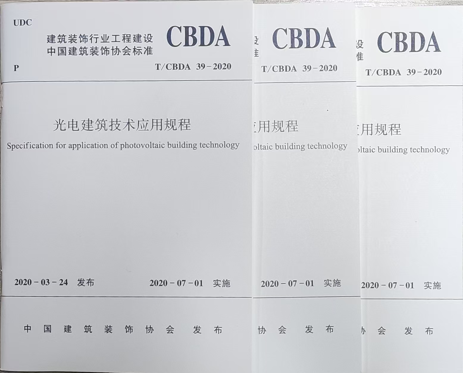 《光电建筑技术应用规程》