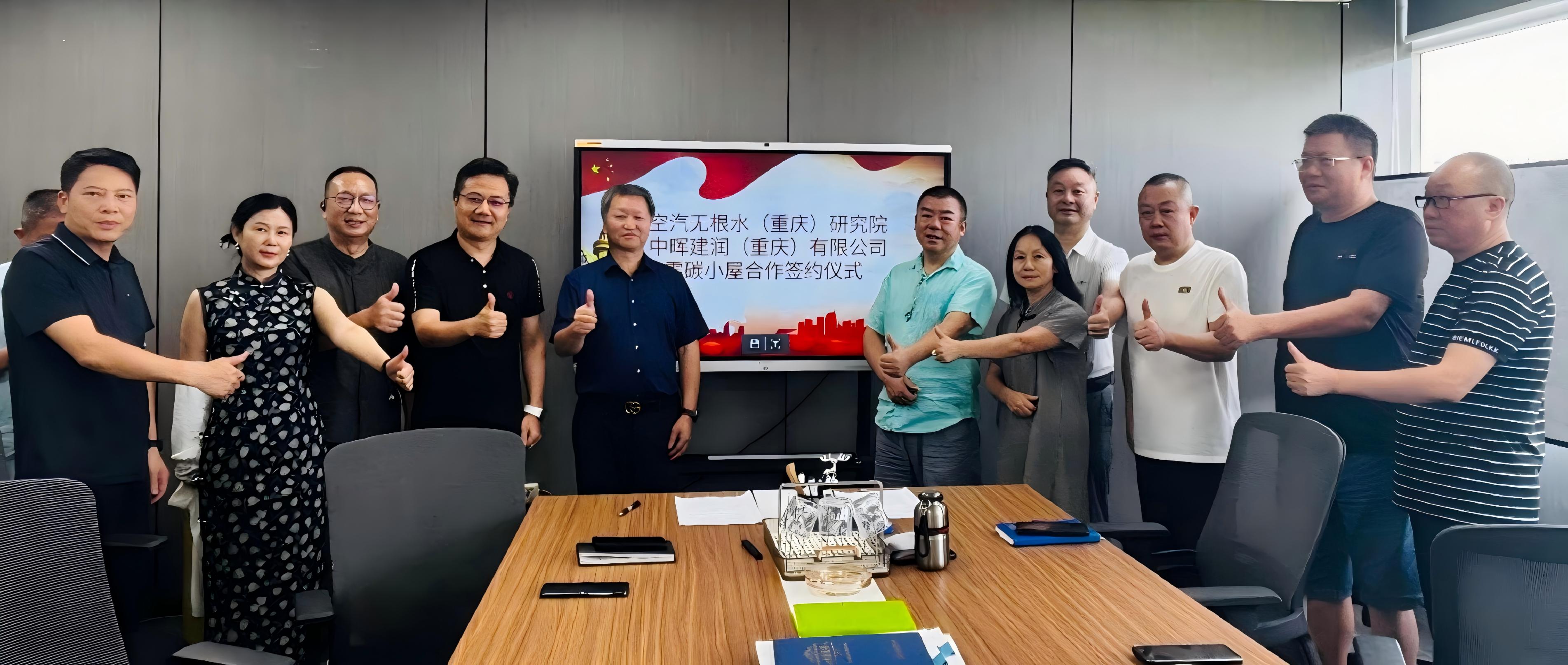 强强联合启新篇！中晖建润携手空气无根水研究院，共建「零碳小屋」